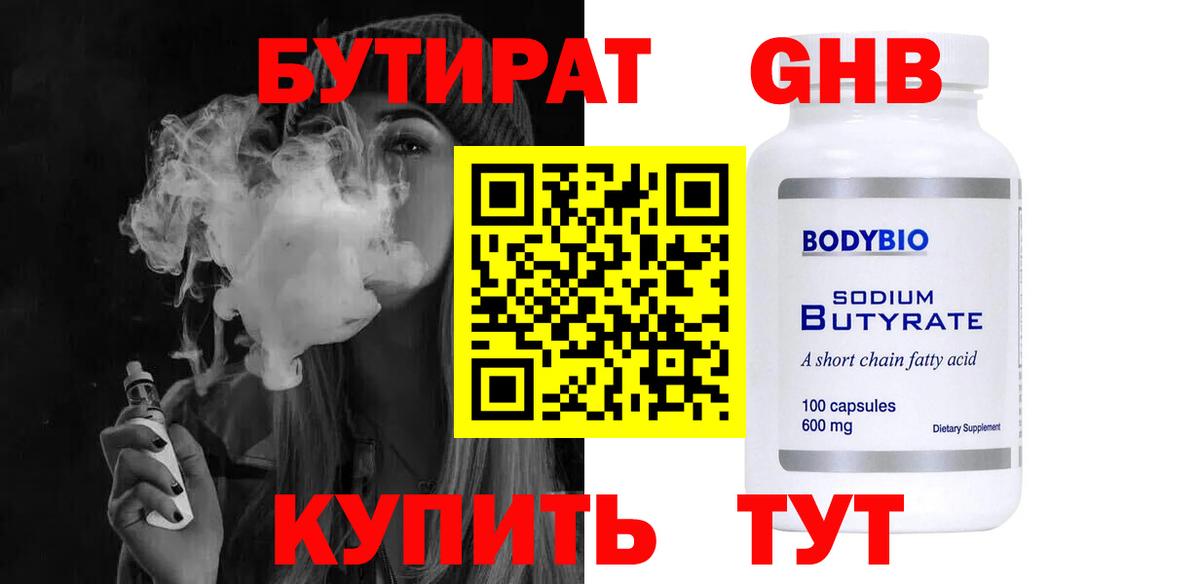 БУТИРАТ оксибутират Гусев